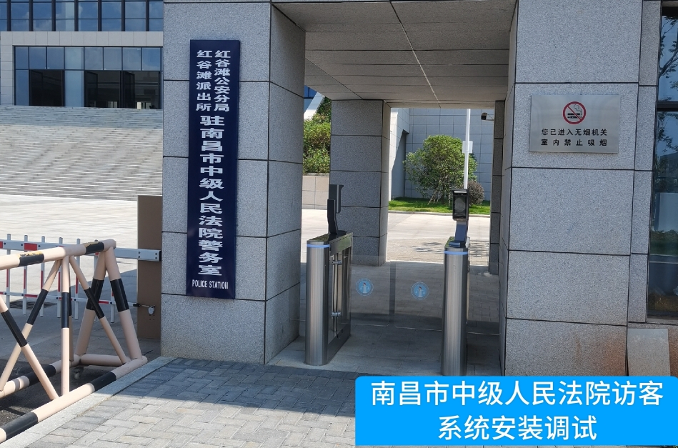 南昌市中级人民法院部署USDT钱包(中国)访客管理系统，提升法院安全管理与服务水